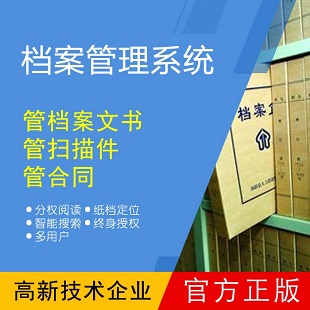 学校综合档案管理软件