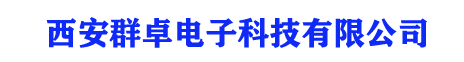 西安群卓电子科技有限公司